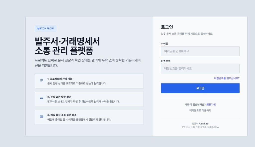 Matchflow 로그인·소개 영역 첫 화면 캡처